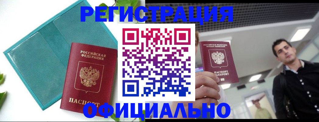 купить прописку в Воронежской области